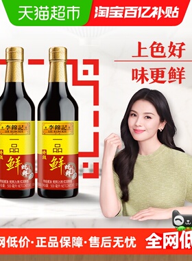 李锦记一品鲜酱油酿造鲜调味酱油凉拌炒菜生抽调味品家用500ml*2