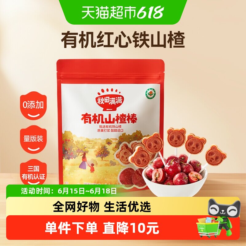 秋田满满有机山楂棒糖卡通造型儿童水果棒条无添加1-2岁零食204g