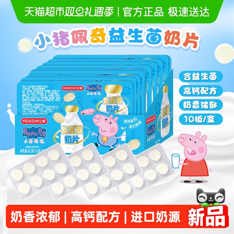 小猪佩奇高钙益生菌奶片10板进口奶源牛儿童零食奶糖果超时整版装