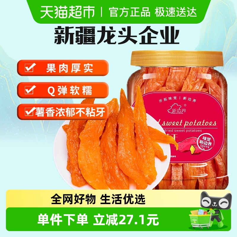 新边界红薯干地瓜干零食400g