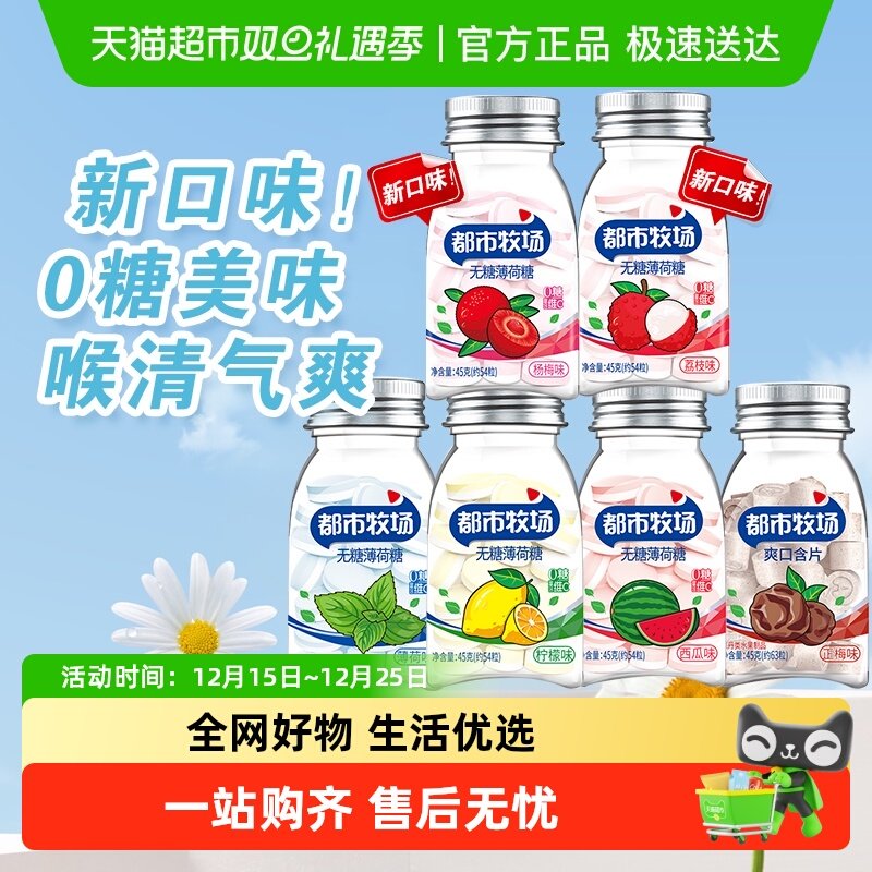 【包邮】都市牧场维C薄荷糖含片清新口气清爽润喉糖果水果口味