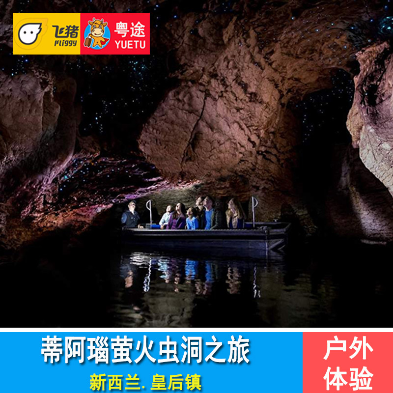 [蒂阿瑙萤火虫洞]皇后镇蒂阿瑙萤火虫洞之旅体验新西兰旅游