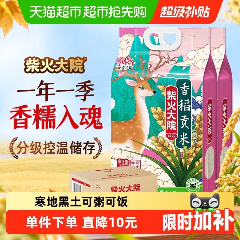 柴火大院香稻贡米东北大米囤货整箱装(2袋)一年一季