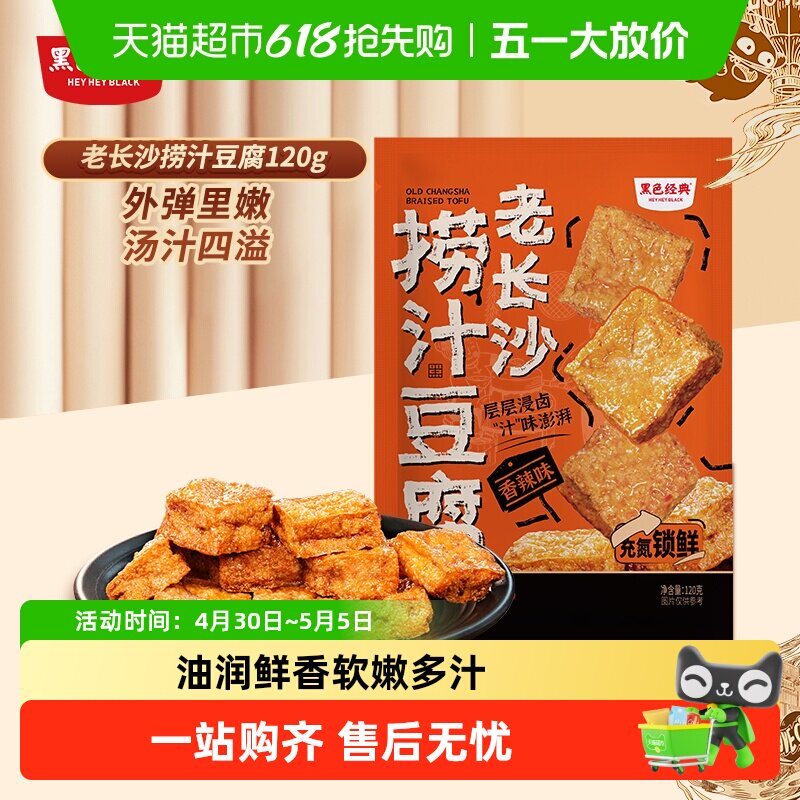 黑色经典长沙捞汁豆腐豆干香辣味湖南特产即食小吃休闲零食品
