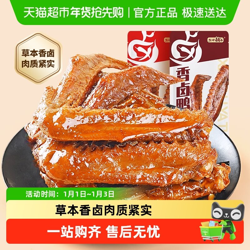 盐津铺子香卤鸭翅鸭肉熟食卤味零食夜宵即食食品小吃解馋