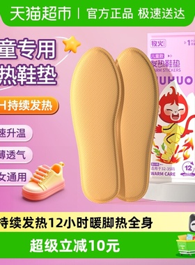 牧火儿童发热鞋垫加热可行走自热学生暖宝宝自发热冬暖脚贴暖足