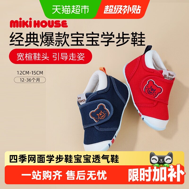 MIKIHOUSE经典网面透气学步鞋图片