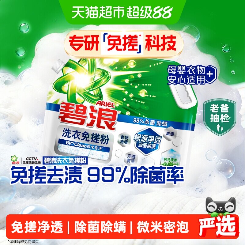 碧浪洗衣免搓粉99%杀菌除螨正品图片