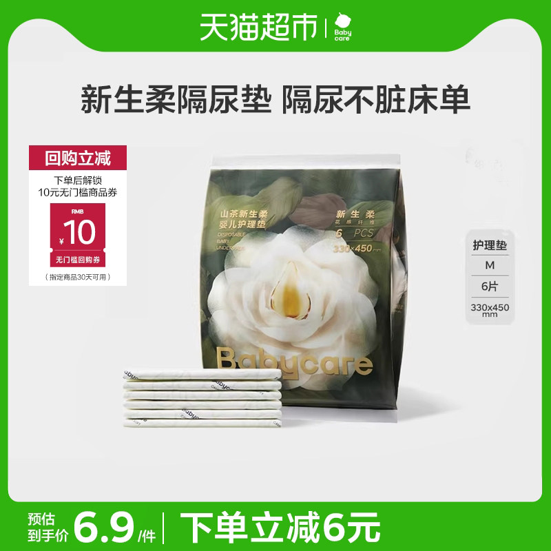 babycare山茶新生柔婴儿隔尿垫试用装33*45cm*6片*1包尿布护理垫,婴童尿裤,隔尿垫巾,淘宝优惠券,粉丝福利购,淘宝优惠卷