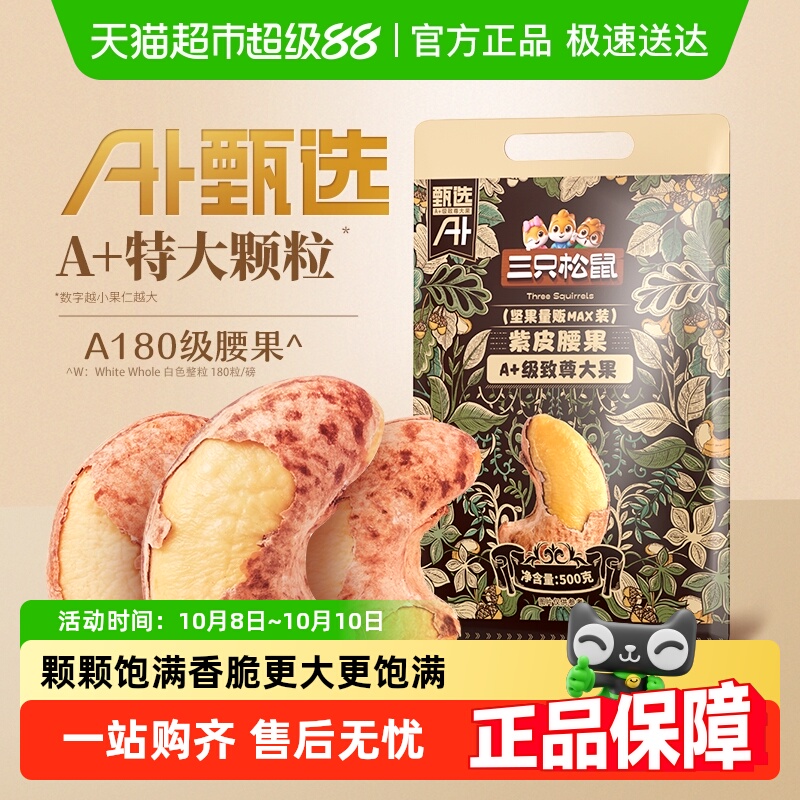 三只松鼠A180紫皮腰果