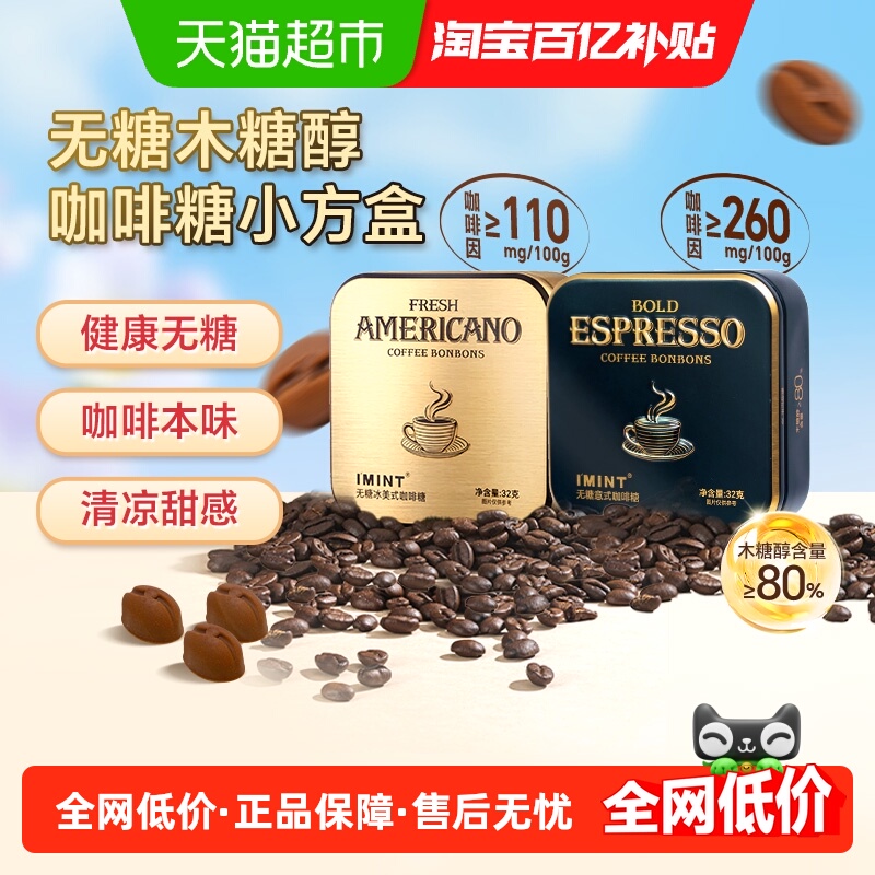 I'MINT无糖意式冰美式咖啡糖2盒