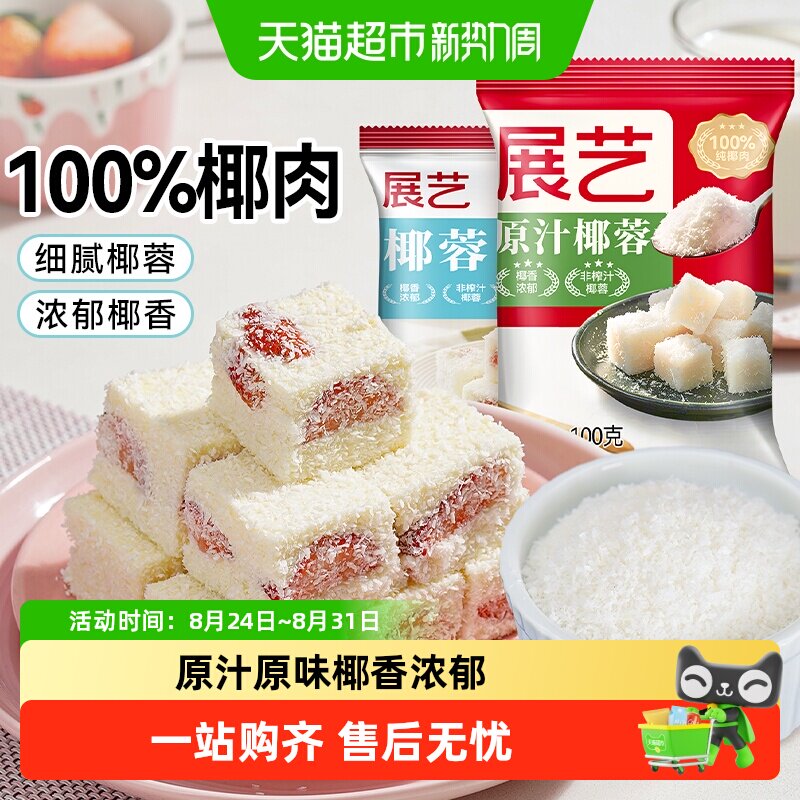 展艺全脂椰蓉椰丝奶油烘焙原料