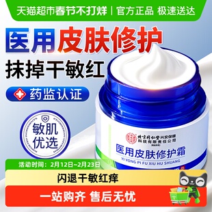 医用修复面霜皮肤屏障受损修护敏感肌脸部泛红去红血丝械字号护肤
