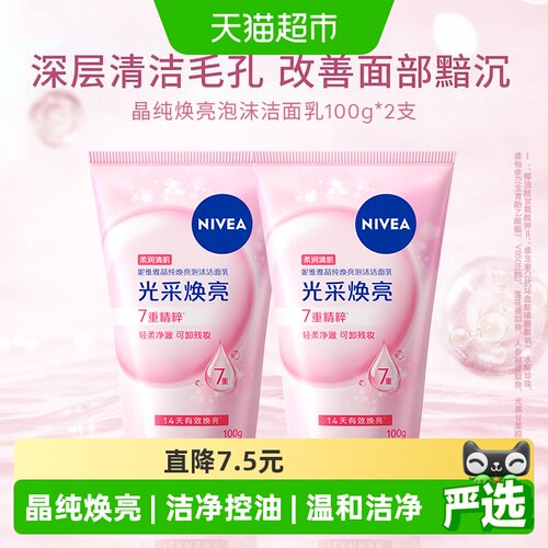 Nivea晶纯焕亮洁面乳绵密细腻