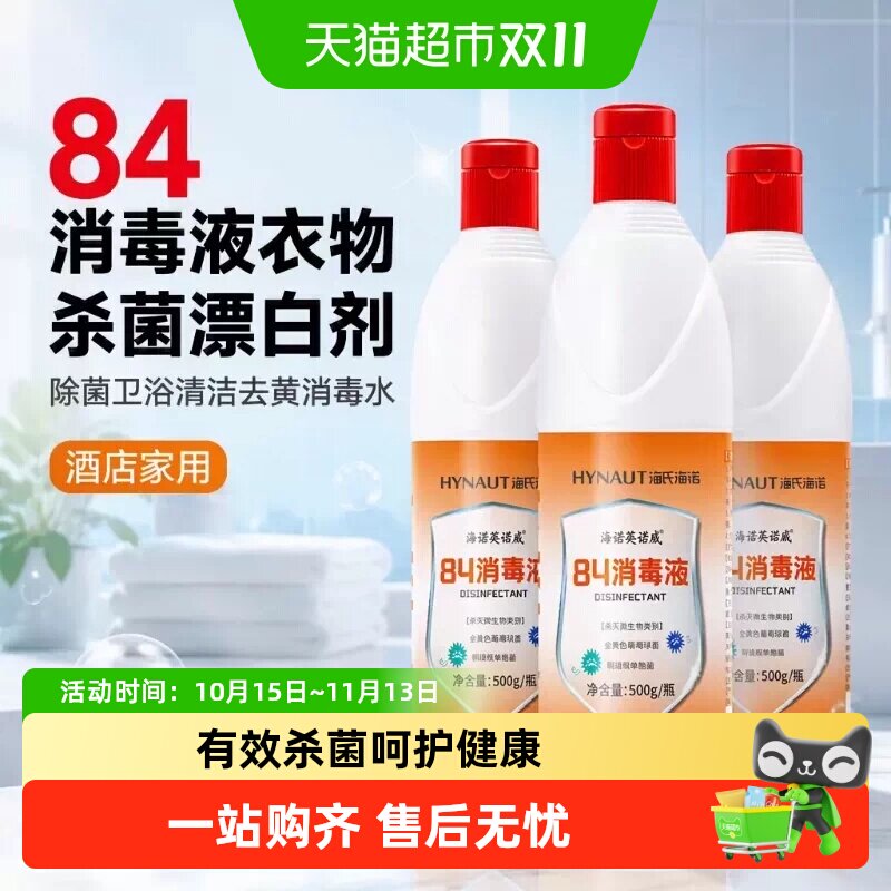 海氏海诺84消毒液衣物杀菌漂白剂除菌卫浴清洁去黄消毒水酒店家用