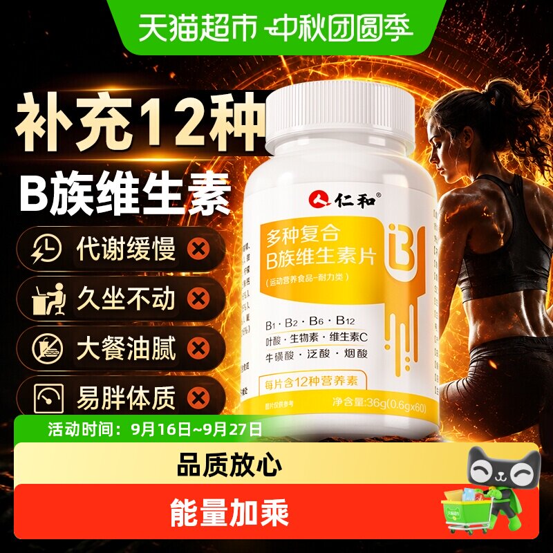 仁和复合B族维生素片促进代谢图片