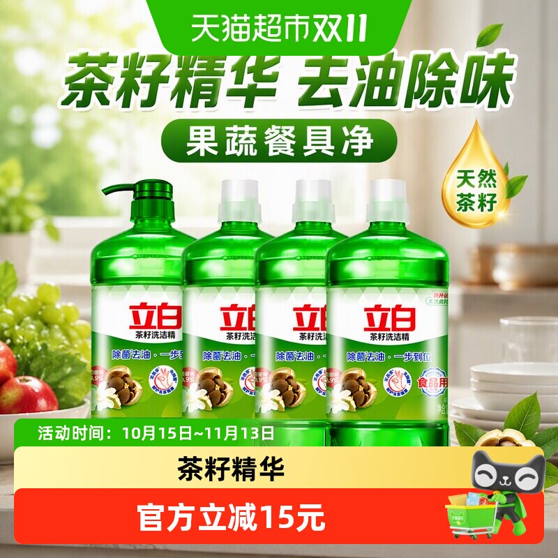 【一件包邮】立白茶籽洗洁精1kg*4瓶去油除味洗涤剂果蔬适用