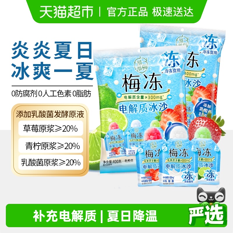 溜溜梅电解质冰沙乳酸菌梅冻