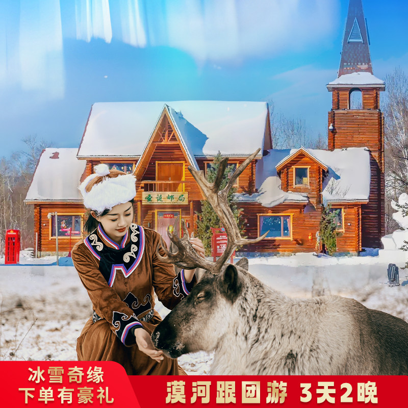 漠河3天2晚纯玩小团游｜打卡北极村+北红村 追极光无购物