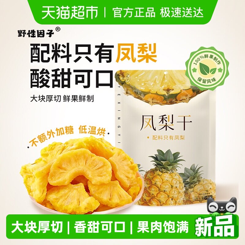野性因子凤梨干即食酸甜果脯蜜饯