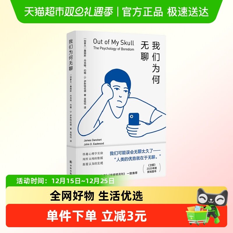 我们为何无聊 社会科学心理学正版书籍 译林出版社新华书店