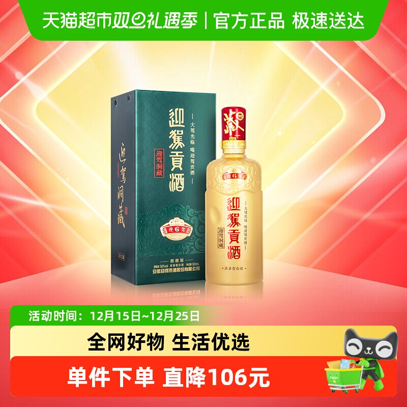 迎驾贡酒迎驾洞藏6浓香型白酒50度500ml单瓶装 聚餐宴请自饮送礼