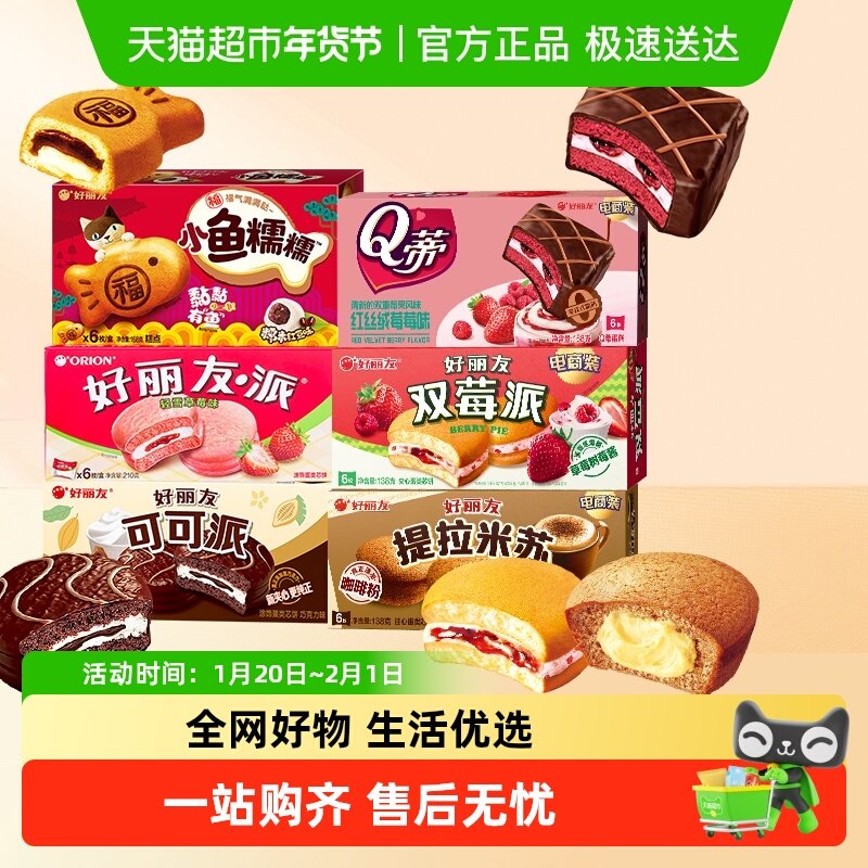 好丽友双莓可可提拉米苏轻雪Q蒂小鱼糯糯多口味选下午茶夹心蛋糕,零食/坚果/特产,传统西式糕点,淘宝优惠券,粉丝福利购,淘宝优惠卷