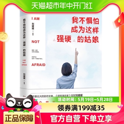 我不惧怕成为这样强硬的姑娘刘媛媛 陈鲁豫女性励志书籍新华书店