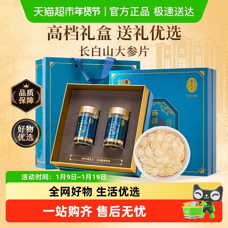 【年货礼盒】西洋参礼盒雷允上西洋参超大片长白山精选送父母长辈