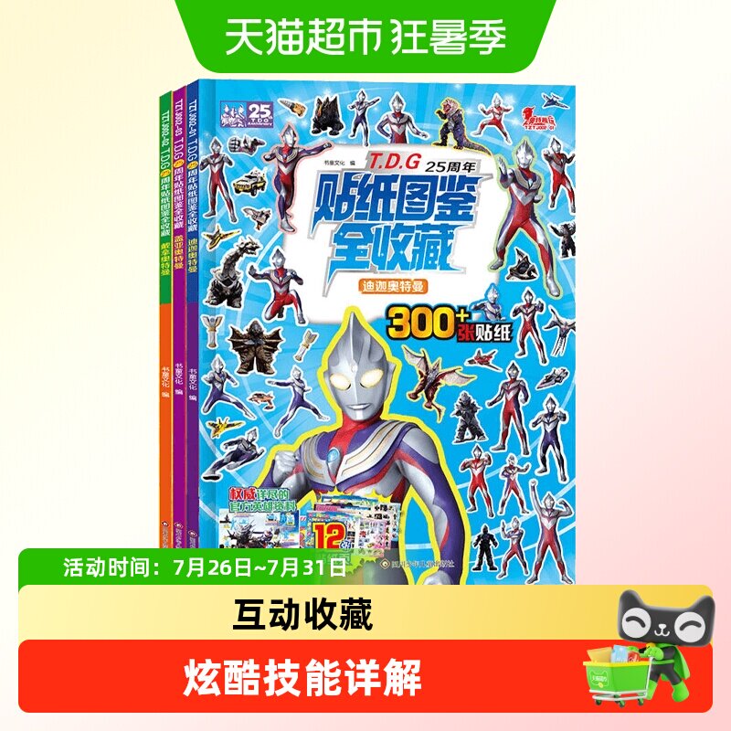 T.D.G25周年贴纸图鉴全收藏3册盖亚奥特曼 戴拿奥特曼 迪迦奥特曼