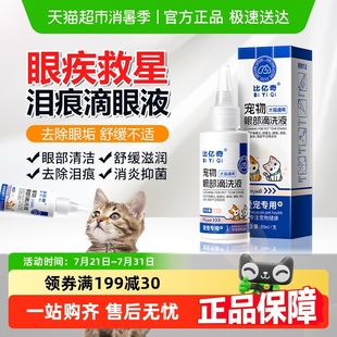 比亿奇猫咪滴眼液狗狗眼药水宠物眼睛发炎流眼泪结膜炎硫酸新霉素