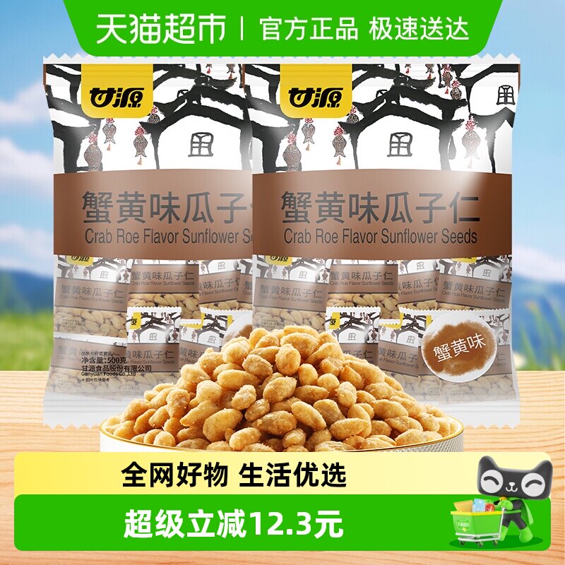 甘源蟹黄味瓜子仁2袋装蟹黄浓郁葵花籽仁大颗饱满休闲小吃零食