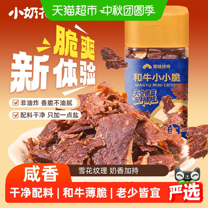 小奶花和牛小小脆牛肉脆片牛排脆										