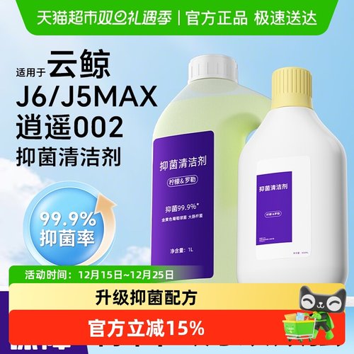 适用于云鲸J5MAX002扫地机清洁液