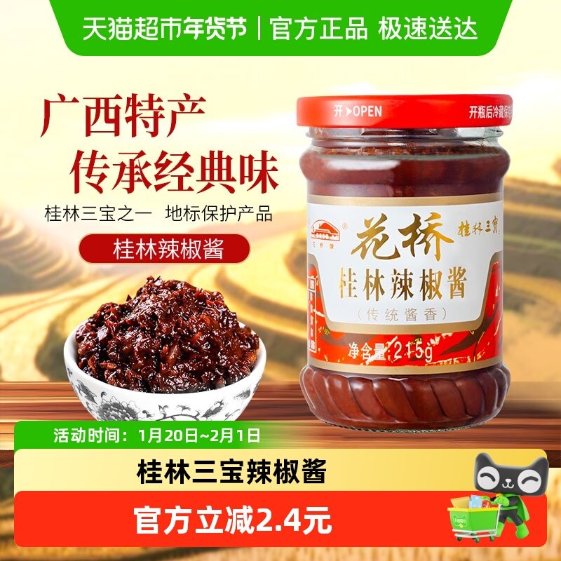 花桥桂林三宝传统酱香辣椒酱拌饭拌面酱下饭菜调味辣酱,粮油调味/速食/干货/烘焙,辣椒酱,淘宝优惠券,粉丝福利购,淘宝优惠卷