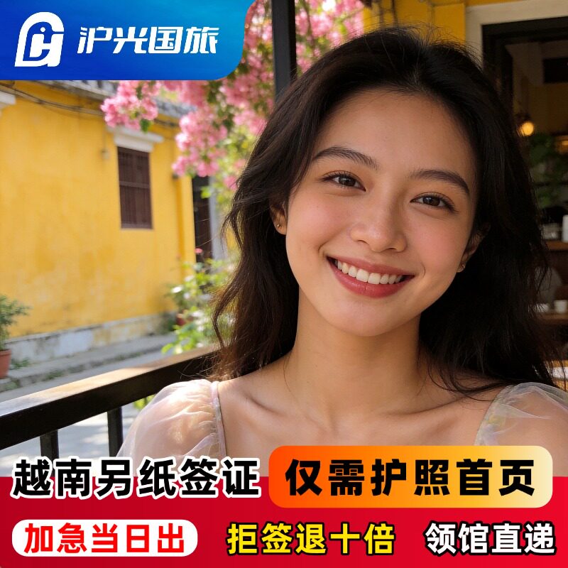 越南·十五天单次入境·重庆送签·【拒签退款】【顺丰包邮】越南签证个人旅游【纸质签证】可加急出签另纸签