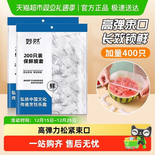 妙然保鲜膜罩一次性食品级