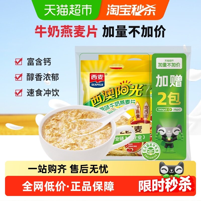 【加量不加价】西麦原味高钙牛奶燕麦片560g*2+28g*2袋营养冲饮,咖啡/麦片/冲饮,水果/坚果混合麦片,淘宝优惠券,粉丝福利购,淘宝优惠卷