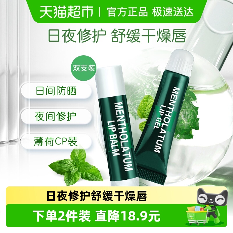 包邮曼秀雷敦薄荷润唇膏啫喱套装滋润保湿补水防止干裂舒缓