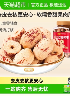 好想你去皮去核枣罐装一级即食蜜饯大枣零食煲汤好搭档