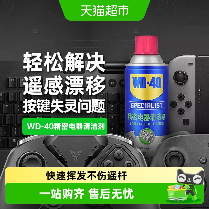 wd40switch手柄摇杆漂移仪器主板清洗剂精密电器清洁剂