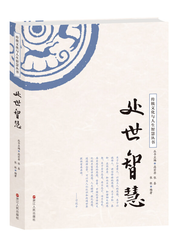 【正版书】 传统文化与人生智慧丛书:处世智慧 张银 浙江人民出版社