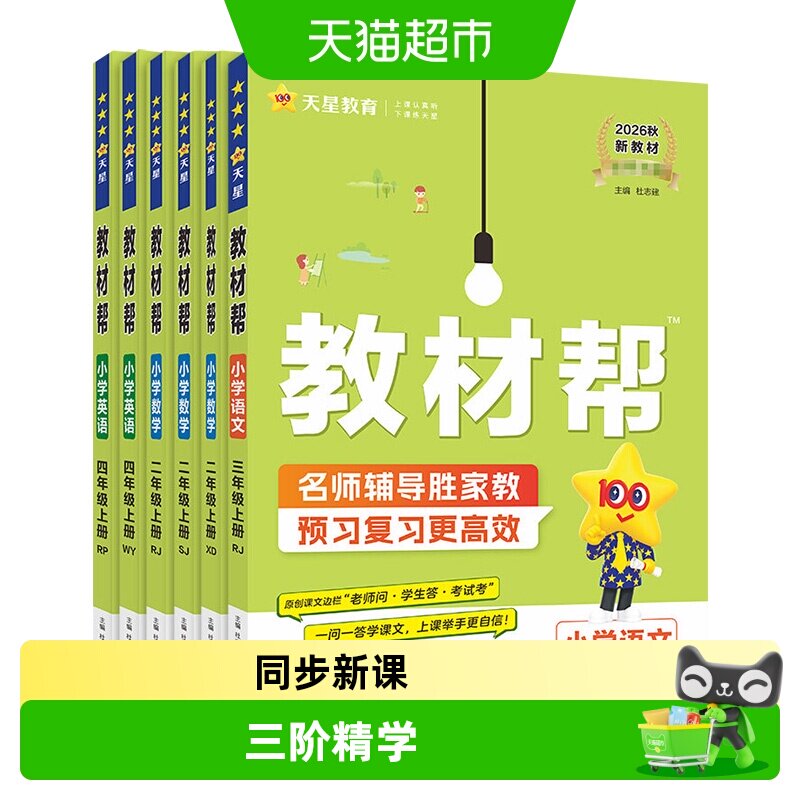 2026秋/26春教材帮小学一二三四五六年级下册上册语数英人教苏教