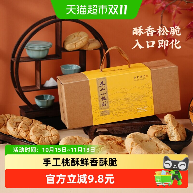 南宋胡记传统手工酥点核桃酥饼干456g杭州特产早餐零食伴手礼盒