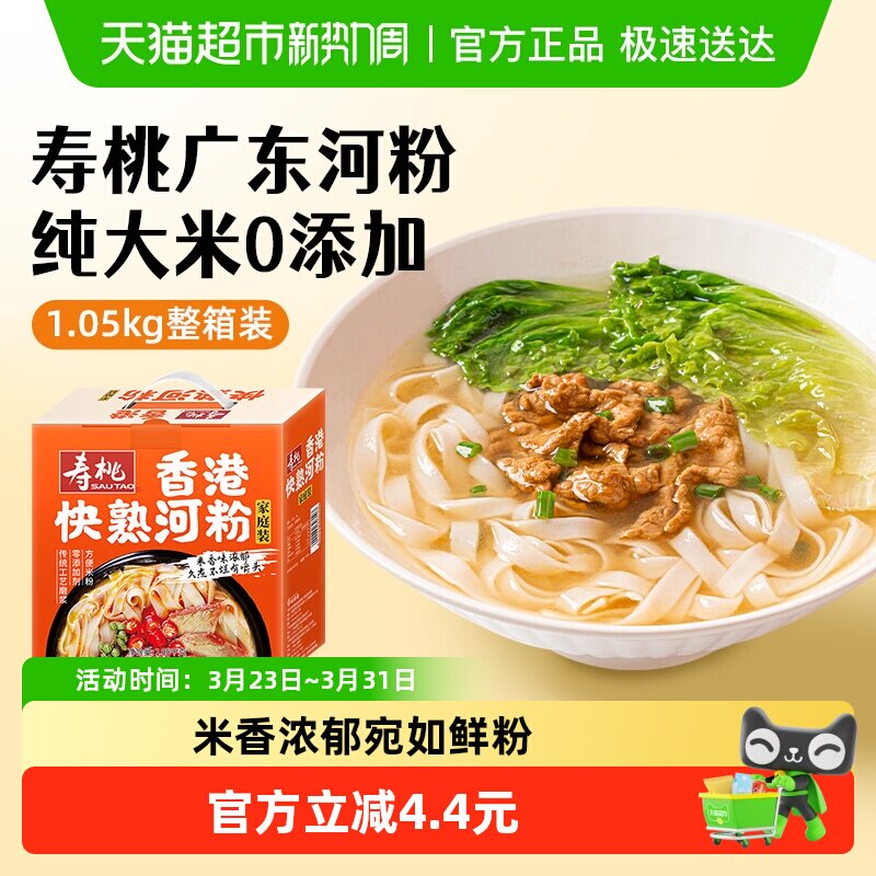寿桃香港快熟河粉广东正宗炒河粉鲜非油炸早餐粉速食整箱汤粉米粉