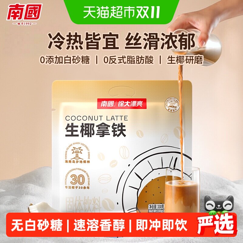 南国速溶咖啡生椰拿铁22条独立包装办公室学生咖啡不加白砂糖