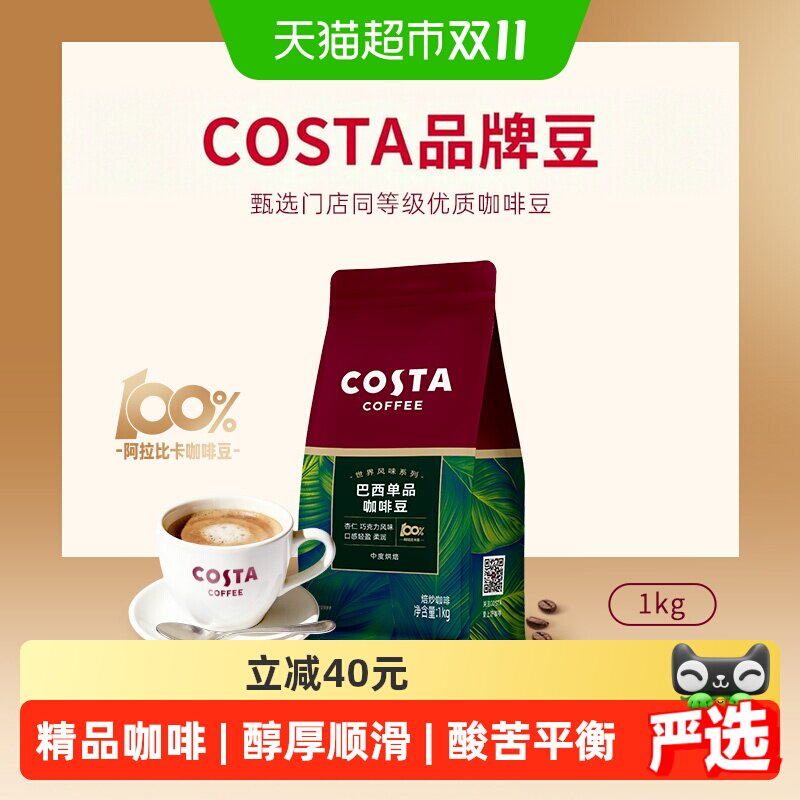COSTA咖啡豆阿拉比卡豆中深烘焙进口精品巴西单品豆美式现磨1KG