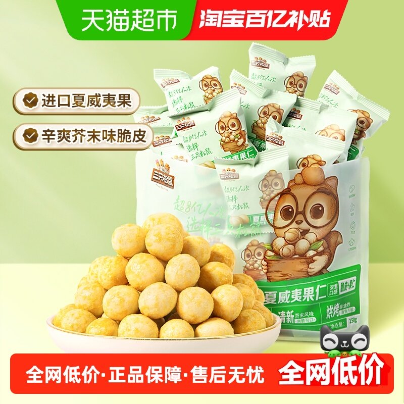 三只松鼠_芥末味夏威夷果仁零食坚果大颗粒脆皮休闲健康干果