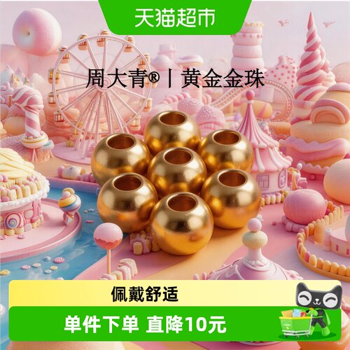 周大青黄金足金转运珠小金珠小金豆diy黄金配饰理财送礼收藏0.01