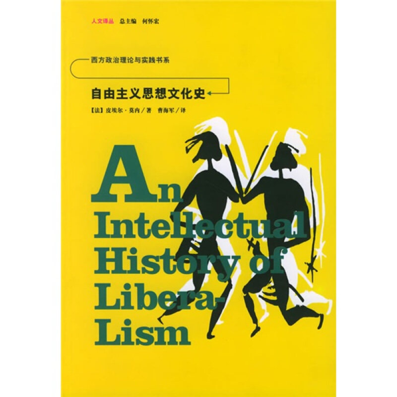 【正版书】 自由主义思想文化史—人文译丛 (法)莫内 著,曹海军 译 吉林人民出版社
